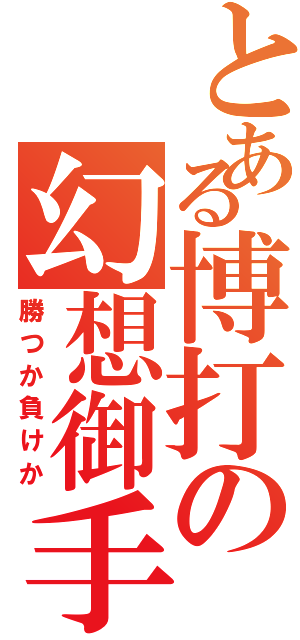 とある博打の幻想御手（勝つか負けか）