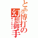 とある博打の幻想御手（勝つか負けか）