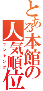 とある本館の人気順位（ランキング）