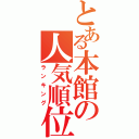 とある本館の人気順位（ランキング）