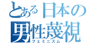 とある日本の男性蔑視（フェミニズム）