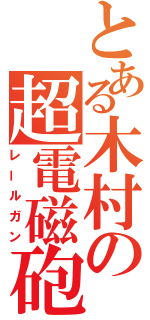 とある木村の超電磁砲（レールガン）