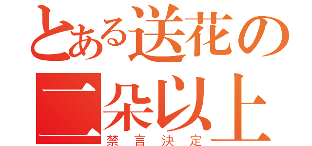 とある送花の二朵以上（禁言決定）