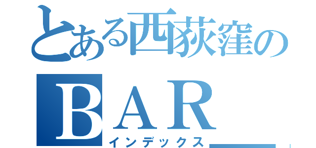 とある西荻窪のＢＡＲ＿Ｇ７（インデックス）