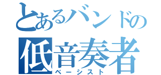 とあるバンドの低音奏者（ベーシスト）