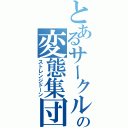 とあるサークルの変態集団（ストレンジドーン）