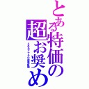 とある特価の超お奨め品（とあるアナルの超電振動）