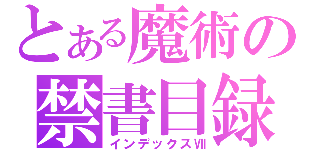 とある魔術の禁書目録（インデックスⅦ）