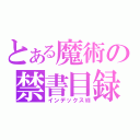 とある魔術の禁書目録（インデックスⅦ）