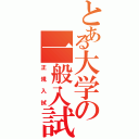 とある大学の一般入試Ⅱ（正規入試）