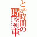 とある時間の時空列車（デンライナー）