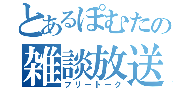 とあるぽむたの雑談放送（フリートーク）