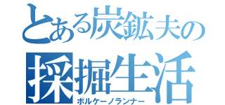 とある炭鉱夫の採掘生活（ボルケーノランナー）