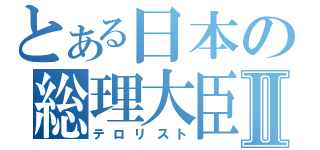 とある日本の総理大臣Ⅱ（テロリスト）