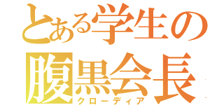 とある学生の腹黒会長（クローディア）