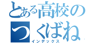 とある高校のつくばね学（インデックス）