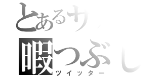 とあるサルの暇つぶし（ツイッター）