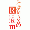 とあるＭＡＸのＲｆＲｍ（ＣＡ［ｉＣｇ）