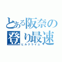 とある阪奈の登り最速（ヒルクライム）