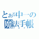 とある中一の魔法手帳（ブログ）