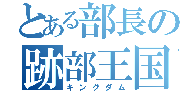 とある部長の跡部王国（キングダム）