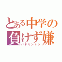 とある中学の負けず嫌い（バドミントン）