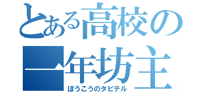 とある高校の一年坊主（ぼうこうのタピテル）