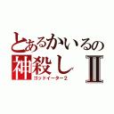 とあるかいるの神殺しⅡ（ゴッドイーター２）