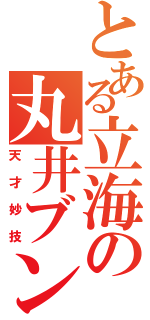 とある立海の丸井ブン汰（天才妙技）