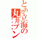 とある立海の丸井ブン汰（天才妙技）