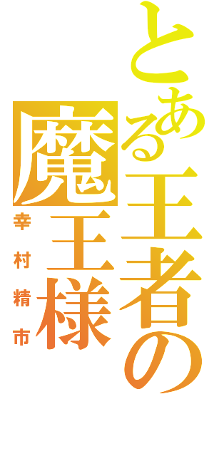 とある王者の魔王様（幸村精市）