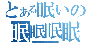 とある眠いの眠眠眠眠（眠い眠い眠い眠い眠い眠い眠い眠い眠い眠い眠い眠い眠い眠い眠い眠い眠い眠い眠い眠い眠い眠い眠い眠い眠い眠い眠い眠い眠い眠い眠い眠い眠い眠い）