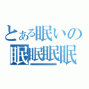 とある眠いの眠眠眠眠（眠い眠い眠い眠い眠い眠い眠い眠い眠い眠い眠い眠い眠い眠い眠い眠い眠い眠い眠い眠い眠い眠い眠い眠い眠い眠い眠い眠い眠い眠い眠い眠い眠い眠い）