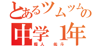 とあるツムツム大好きの中学１年（暇人 佑斗）