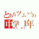 とあるツムツム大好きの中学１年（暇人 佑斗）