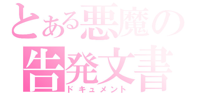 とある悪魔の告発文書（ドキュメント）