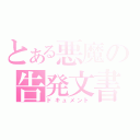 とある悪魔の告発文書（ドキュメント）