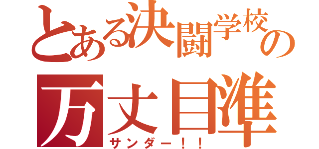 とある決闘学校の万丈目準（サンダー！！）