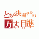 とある決闘学校の万丈目準（サンダー！！）