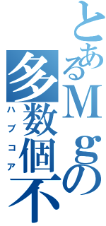 とあるＭｇの多数個不良（ハブコア）