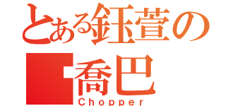 とある鈺萱の♥喬巴（Ｃｈｏｐｐｅｒ）