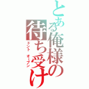 とある俺様の待ち受け（ドント　オープン）