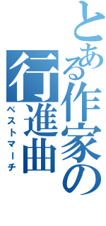 とある作家の行進曲（ベストマーチ）