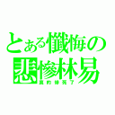 とある懺悔の悲慘林易（真的慘死了）