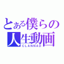 とある僕らの人生動画（ＣＬＡＮＮＡＤ）