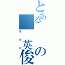 とある帥氣の瀟灑英俊（陳東毅）