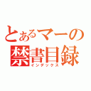 とあるマーの禁書目録（インデックス）