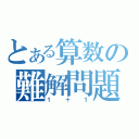 とある算数の難解問題（１＋１）