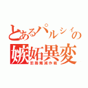 とあるパルシィの嫉妬異変（恋路殲滅作戦）