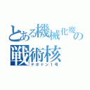 とある機械化魔法の戦術核（テポドン１号）